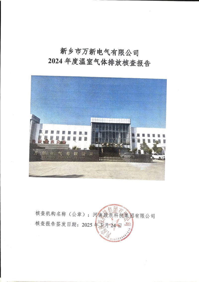 2024年碳核查報告