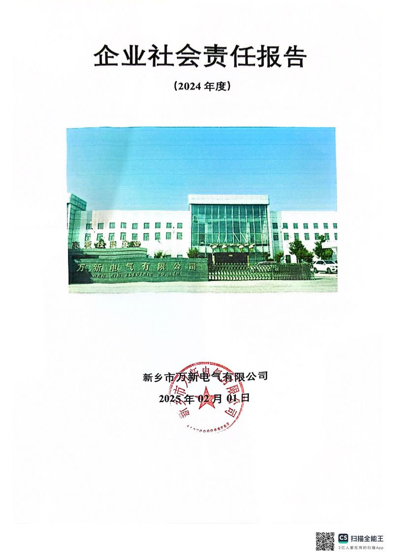 2024年度社會責(zé)任報告